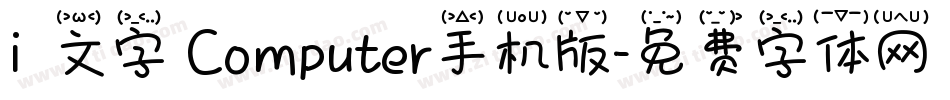 i絵文字 Computer手机版字体转换